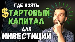 Где взять деньги для инвестиций? | Как начать инвестировать?