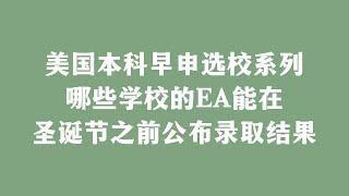 美国本科早申选校系列，哪些学校的EA能在圣诞节之前公布录取结果