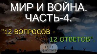 МИР И ВОЙНА. ЧАСТЬ-4. "12 ВОПРОСОВ - 12 ОТВЕТОВ". ТАРО... (17.06.2025)