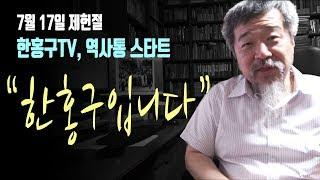 "한홍구 입니다" 7월 17일 제헌절 한홍구TV, 역사통 스타트