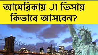 আমেরিকার জব ভিসা॥ কিভাবে J1 ভিসা পাবেন?॥ কারা আবেদন করতে পারবেন?॥ J visa explained