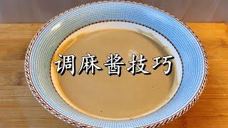 Teach you the tips for making sesame sauce, everything will taste delicious!