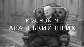 Pivchunin - Арабський шейх (за мотивами реального життя Героя України Леоніда Яковишина)