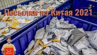 Посылки из Китая 2021 прорвало!!!