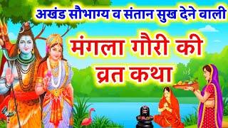 Mangla Gauri Vrat Katha 2024 - मंगला गौरी व्रत कथा - Mangla gauri Vrat ki kahani - मंगला गौरी कहानी