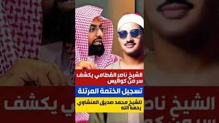 الشيخ ناصر القطامي يكشف سر الفترة الطويلة لتسجيل الختمة المرتلة للشيخ محمد صديق المنشاوي رحمه الله