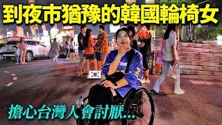 怕被人們討厭,猶豫的韓國輪椅女孩..帶去人情爆滿的台灣夜市的話?