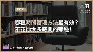 EP211 哪種 #時間管理 方法最有效？不花你太多時間的那種！｜大人的Small Talk