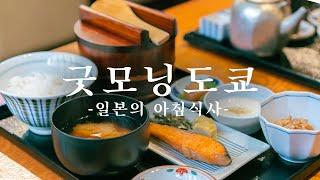 여행의 시작은 든든한 아침식사와 함께! 일본의 아침밥은 뭘 먹지? | 도쿄 맛집 여행