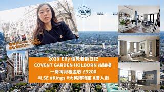 倫敦市中心熱門出租樓盤現場睇 Covent Garden郵編 LSE Kings 校舍同區 一房每周租金高達£750 現房出售 歡迎開心出價！