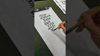 붓 캘리그라피  고래체  박맹흠