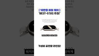 [ 10만원 이하 스마트워치 추천 ]