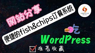 WordPress网站分享-便捷的fish & chips订餐系统