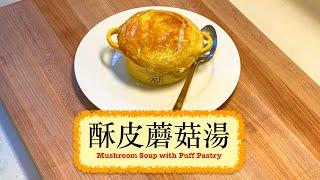 [港人最愛] 酥皮蘑菇湯 Mushroom Soup With Puff Pastry