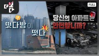 떴다방이 떴다 / 당신의 아파트는 안전합니까? | 더 보다 28회 (KBS 2024. 10. 6)