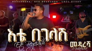 Ethiopian Music _ እቴ በገላሽ _ Ete Begelash _ ልዑል ሲሳይ/Leul Sisay_ Live Band Music