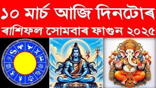 10 MARCH 2025 || আজি দিনটোৰ ৰাশিফল || INDIAN ASTROLOGY || TODAY RASHIFAL || ANKUR BORAH POSITIVE ||