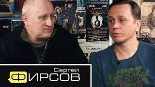 Сергей Фирсов - Камчатка / Виктор Цой / Егор Летов / Архивные записи