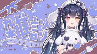 ⟡.·  #雑談 #freetalk￤憂鬱な月曜日にもちもち癒しボイスの小悪魔とチルトークしよ初見さんお名前教えて￤#新人vtuber #恋兎ましろ