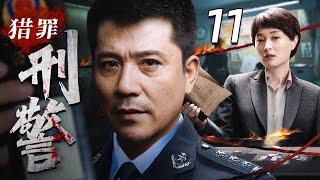 【2025最新悬疑剧】猎罪刑警11丨公安干警生死追捕破解悬疑案件丨 主演：吴越，孙淳