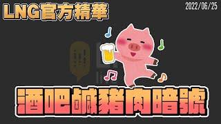 【LNG官方精華】酒吧鹹豬肉暗號