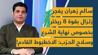 سالم زهران يفجر زلزال بقوة 8 ريختر بخصوص نهاية الشرع وسلاح الحزب والأحزمة الأمنية: الاخطبوط القادم!