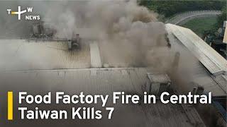 Food Factory Fire in Central Taiwan Kills 7, Under Investigation | TaiwanPlus News