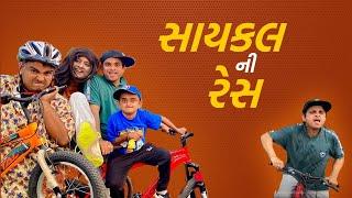 સાઈકલ ની રેસ । Khajur Bhai | Jigli and Khajur | Khajur Bhai Ni Moj | Cycle Race | New Video | Khajur