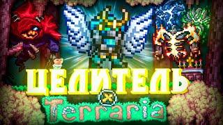 НОВЫЙ КЛАСС В TERRARIA! ЦЕЛИТЕЛЬ в ТЕРРАРИЯ!