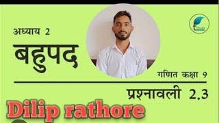 बहुपद भाग -3 कक्षा - 9       The study classes by dilip rathore