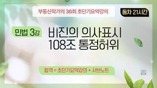 부동산작가의 36회 공인중개사 시험 초단기요약강의 민법 3강 비진의. 통정허위표시