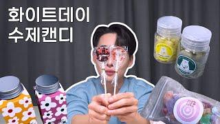 달콤한 분위기를 만들어줄 화이트데이 수제캔디 TOP 3