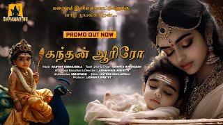 Kandhan Aariro Promo  (கந்தன் ஆரிரோ): Tamil Lullaby for Lord Murugan || Soothing Tamil Lullaby
