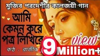 আমি কেমন করে পত্র লিখিরে | মুজিব পরদেশীর কালজয়ী গান | রাজীব | Aami kemon kore Potro Likhire | Rajib