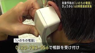 自殺予防の「いのちの電話」が168時間連続フリーダイヤル　環境が変わる3月は「自殺対策強化月間」 (25/03/10 12:01)