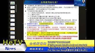 闽台知识产权2022圆桌会议 新兴知识产权侵权侦测工具与标准 by Bon Ziedman & Prof Mei Hsin Wang