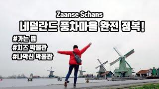 네덜란드 여행, 풍차마을 잔센스칸스 완전 정복! Zaanse Schans