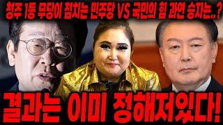 청주 1등무당이 말하는 민주당VS 국민의힘/결과는 이미 정해저읶다!!/윤석열신점,이재명신점