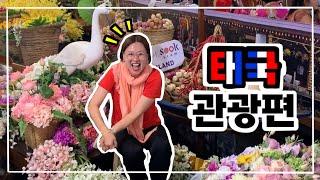 [방콕로그] 태국에서 뭐 하고 놀지?| 아시아티크 | 야시장 | 아이콘시암 수상시장 | 송크란축제