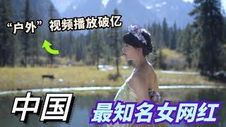 中国最知名女网红！一个短短的“户外”视频，YouTube播放量竟直接破亿！打破吉尼斯世界纪录，这个女人究竟有何魔力？