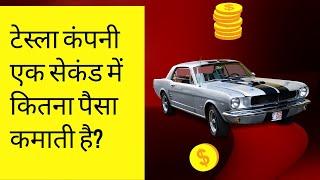 टेस्ला कंपनी एक सेकंड में कितना पैसा कमाती है! How Tesla earns Money?