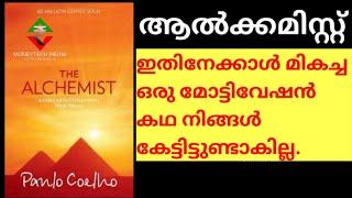 ജനപ്രീതി നേടിയ  നോവലിൻറെ മോട്ടിവേഷൻ ആവിഷ്കാരം. Alchemist. Paulo Coelho. Malayalam motivation story.