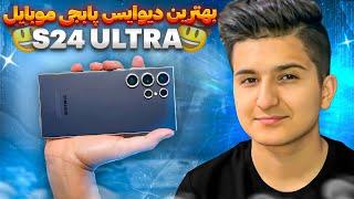 تست و گیم پلی پابجی با گوشیه s24 ultra 