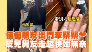 別人家情侶出門牽緊緊VS自家男友走超快像不認識｜搞笑｜感情