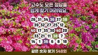 같은숫자찾기 548회 - 고수도 모든 정답을 쉽게 찾기 어려워요. #같은숫자찾기 #퀴즈 #치매예방퀴즈  #두뇌활성화  #number search #quiz #脳トレ #数字探し