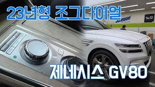 제네시스 GV80 2023형 조그다이얼로 교체하기. (feat. TJ모터스)