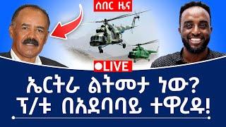 ሰበር! ኤርትራ ልትመታ ነው? ፕ/ቱ በአደባባይ ተዋረዱ!   #Mehalmedia#Ethiopianews #Eritreanews