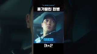 근무서다 휴가짤린헌병 ㅠㅠ #dp #손석구 #김성균