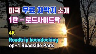 미국 안전한 무료 차박지 소개 - 1탄 Boondocking series at the Road Side Park, Pictured Rocks, Michigan | 미국차박여행