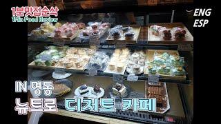 명동 뉴트로 디저트 카페 (Myeong-dong Newtro Dessert Cafe)  / 1분맛집 순삭(1Min Food Review)